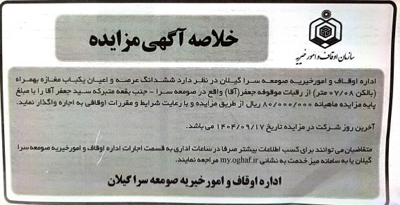 مزایده ششدانگ عرصه و اعیان یکباب مغازه بهمراه بالکن 07.08