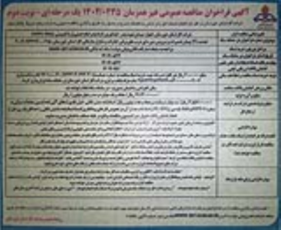تجدید دوم فراخوان مناقصه پیمان تعمیرات و سرویس دوره ای درب های برقی ادارات و منازل سازمانی  نوبت دوم