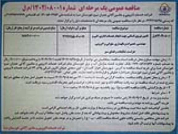 مناقصه تامین نیروی انسانی جهت انجام خدمات اداری....