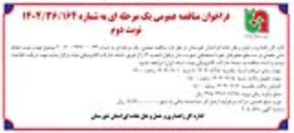 فراخوان مناقصه تهیه و نصب حفاظ بتنی مفصلی در سطح محورهای حوزه استحفاظی- نوبت دوم 