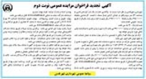 فراخوان مزایده واگذاری اجاره یک باب آپارتمان اداری تجدید نوبت دوم 