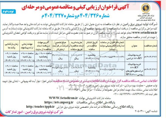 مناقصه خرید بوشینگ 230 KV ترانس...- نوبت دوم 