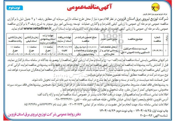 مناقصه خرید دو دستگاه جرثقیل تلسکوپی پشت کامیونی 3 تنی- نوبت دوم 
