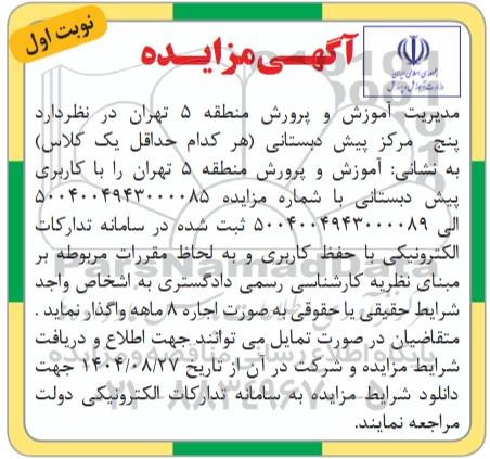 مزایده واگذاری پنج مرکز پیش دبستانی (هر کدام حداقل یک کلاس) نوبت دوم 
