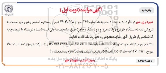 مزایده فروش سه دستگاه خودرو (وانت مزدا و دو دستگاه خاور) - چاپ دوم