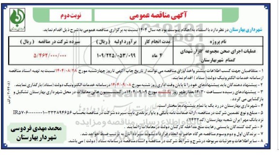 مناقصه عملیات اجرای صحن مجموعه گلزار شهدای گمنام- نوبت دوم