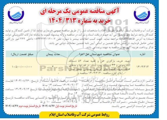 مناقصه تهیه، خرید، بارگیری، حمل و تخلیه تعداد 52 دستگاه الکتروموتور ...