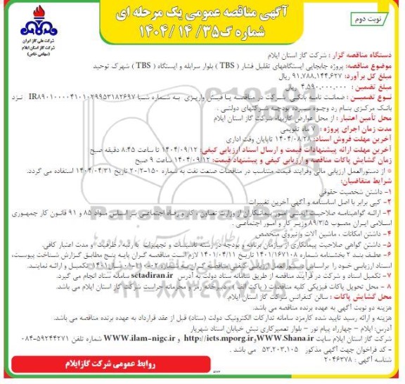مناقصه پروژه جابجایی ایستگاههای تقلیل فشار (TBS) ...- نوبت دوم