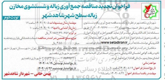تجدید فراخوان مناقصه جمع آوری زباله و شستشوی مخازن زباله سطح شهر- نوبت دوم