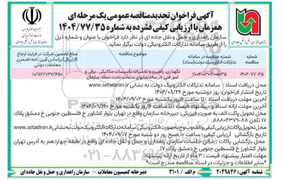 فراخوان تجدید مناقصه نگهداری ، راهبری و تعمیرات تاسیسات مکانیکی ، برقی و امور ...