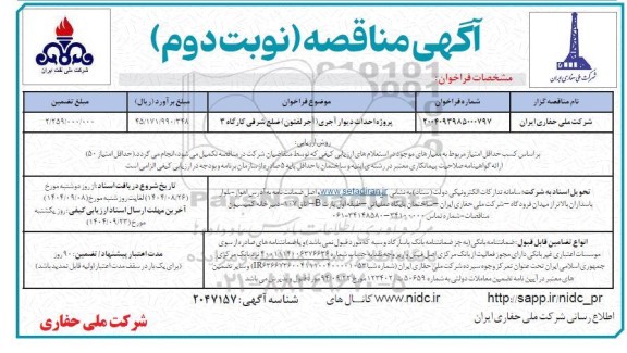 مناقصه پروژه احداث دیوار آجری (آجر لفتون) ضلع شرقی کارگاه 3 / نوبت دوم