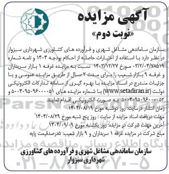 مزایده غرفه 1 بازار سربداران و غرفه 9 بازار شعیب  - نوبت دوم