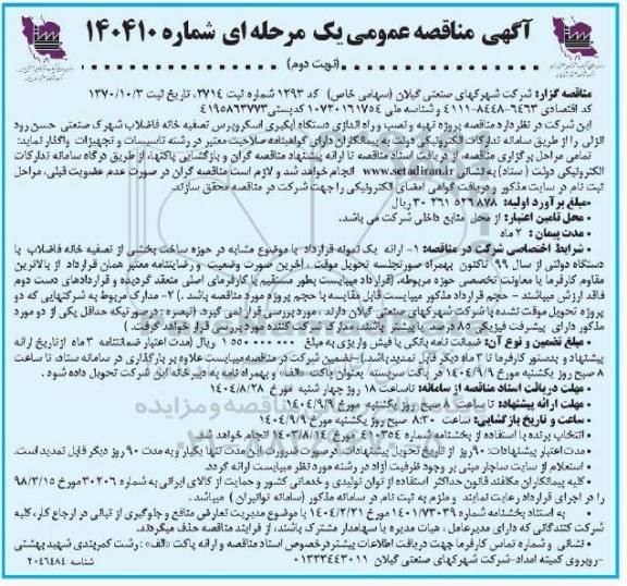 مناقصه پروژه تهیه و نصب و راه اندازی دستگاه آبگیری اسکروپرس - نوبت دوم
