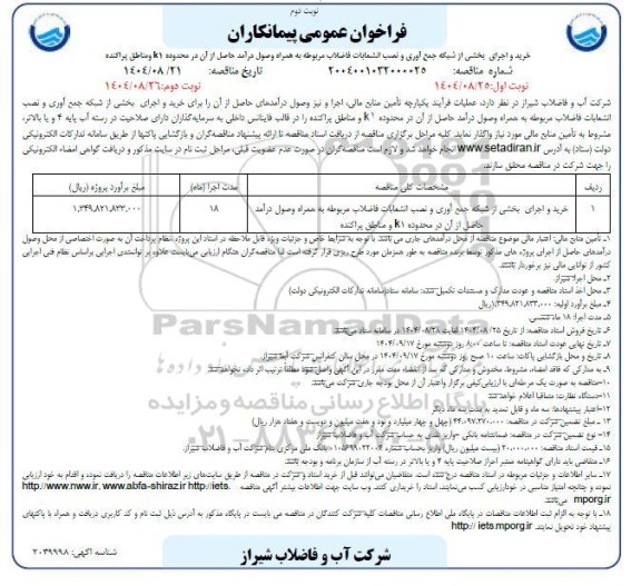 مناقصه خرید و اجرای بخشی از شبکه جمع آوری و نصب انشعابات فاضلاب مربوطه به همراه وصول درآمد حاصل از آن در محدوده K1 و مناطق پراکنده- نوبت دوم