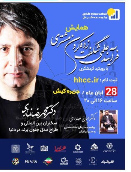 همایش فرآیند عملی شگفت زده کردن مشتری با رویکرد گردشگری