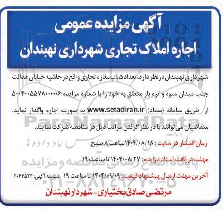 مزایده واگذاری تعداد 5 باب مغازه تجاری 