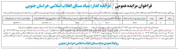 مزایده یک واحد تجاری - مسکونی با عرصه اوقافی 