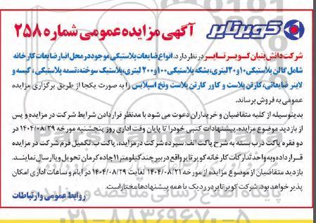 مزایده انواع ضایعات پلاستیکی ....