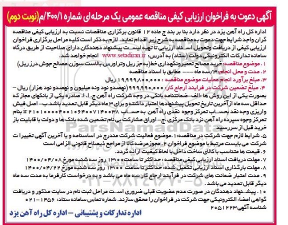آگهی دعوت به فراخوان  مناقصه خرید مصالح تعمیر و نگهداری خط نوبت دوم 