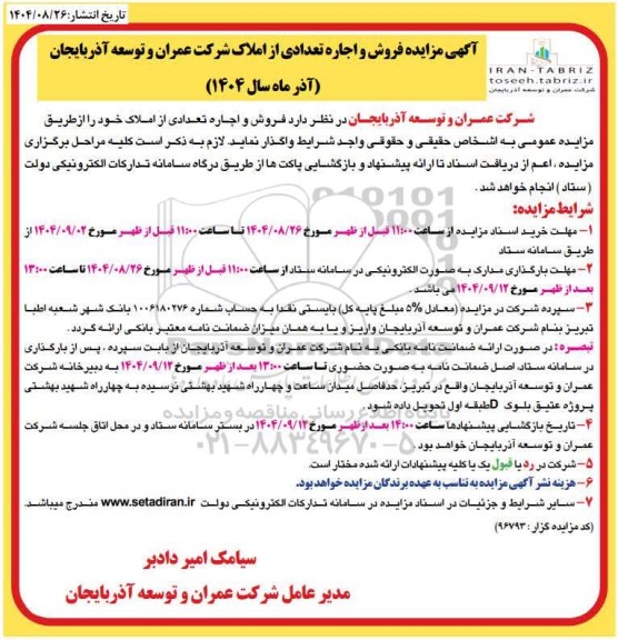 مزایده فروش و اجاره تعدادی از املاک 