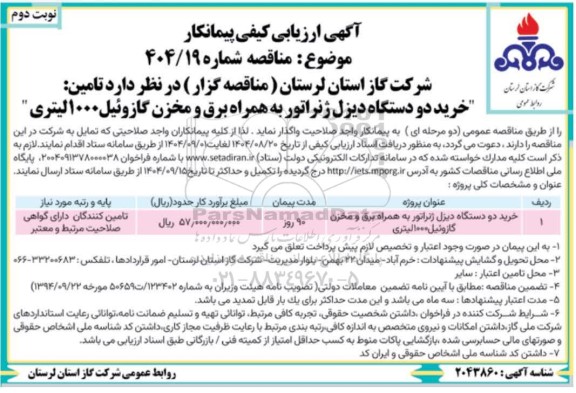 مناقصه خرید دو دستگاه دیزل ژنراتور به همراه برق و مخزن گازوییل- نوبت دوم