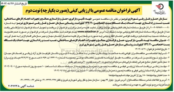 فراخوان مناقصه تهیه ، تامین ، بارگیری ، حمل و باراندازی مصالح .... ​​​​​​​نوبت دوم 