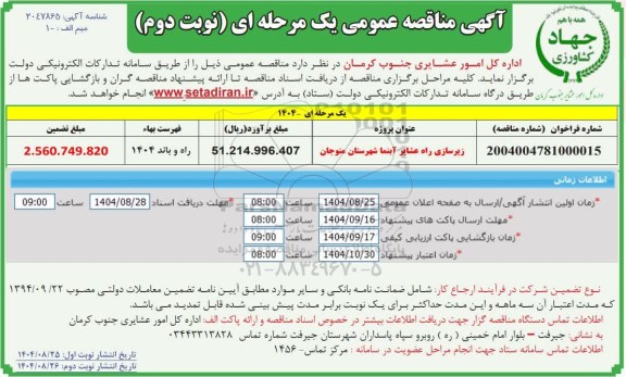 مناقصه زیرسازی راه عشایر آبنما - نوبت دوم 