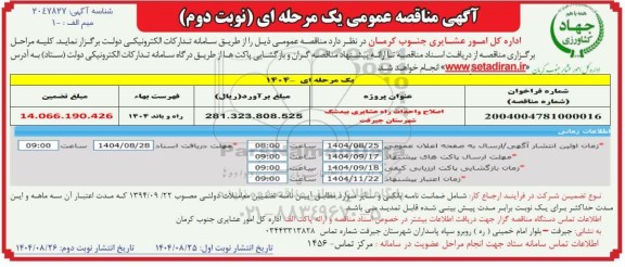 مناقصه اصلاح و احداث راه عشایری بیدشک- نوبت دوم 