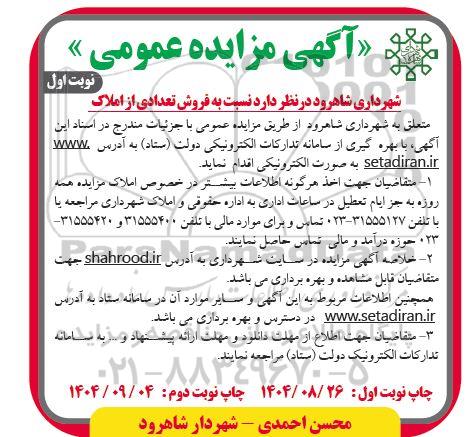 مزایده فروش تعدادی از املاک متعلق به شهرداری