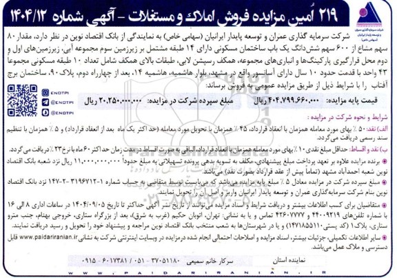 219 امین مزایده فروش املاک و مستغلات