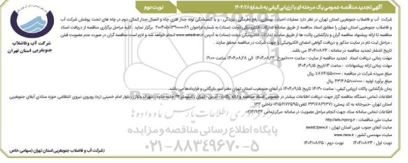 تجدید مناقصه عملیات احیاء، بهسازی، رفع دفرمگی ، بریدگی و یا گسیختگی لوله جدار فلزی چاه و اتصال جدار کمکی دوم- نوبت دوم 
