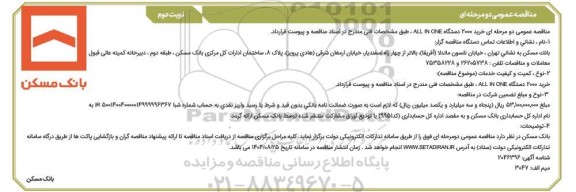 ​​​​​​​مناقصه عمومی دو مرحله ای خرید 2000 دستگاه  ALL IN ONE،- نوبت دوم 