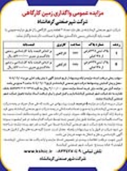 مزایده تعداد 2 قطعه زمین کارگاهی