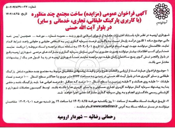 فراخوان (مزایده) و مناقصه ساخت مجتمع چند منظوره با کاربری پارکینگ طبقاتی ....