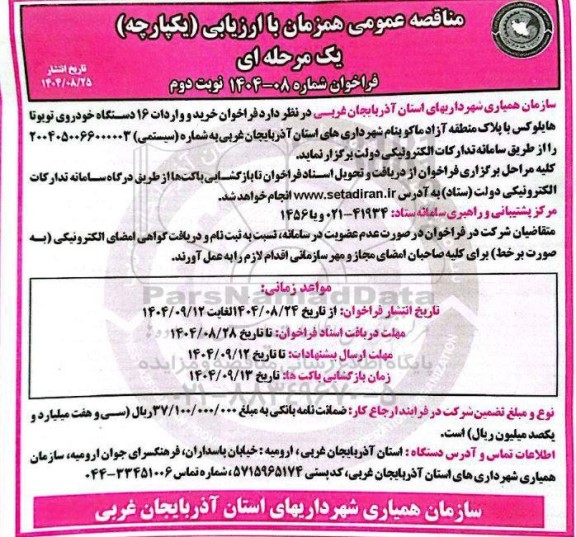 مناقصه خرید و واردات 16 دستگاه خودروی تویوتا هایلوکس - نوبت دوم