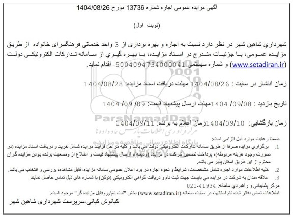 مزایده اجاره و بهره برداری از 3 واحد خدماتی
