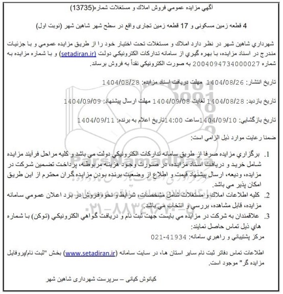 مزایده فروش املاک و مستغلات