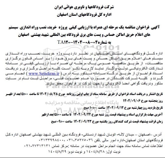 فراخوان مناقصه خرید ، نصب و راه اندازی سیستم های اعلام حریق اماکن حساس ...