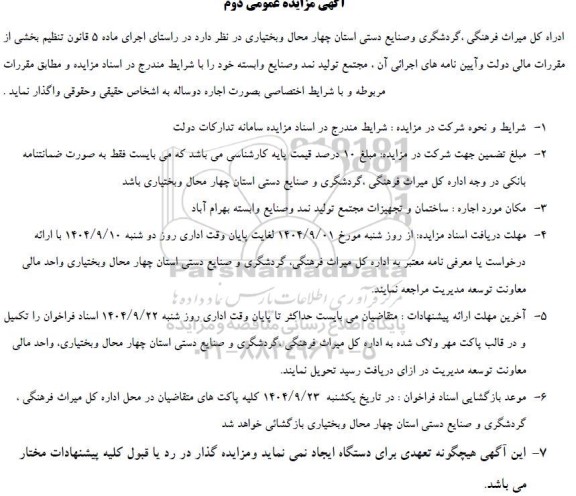 مزایده واگذاری مجتمع تولید نمد و صنایع وابسته .. / نوبت دوم