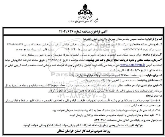 فراخوان مناقصه  اجرای توسعه شبکه، نصب انشعابات، تجهیزات، تعمیرات شبکه 