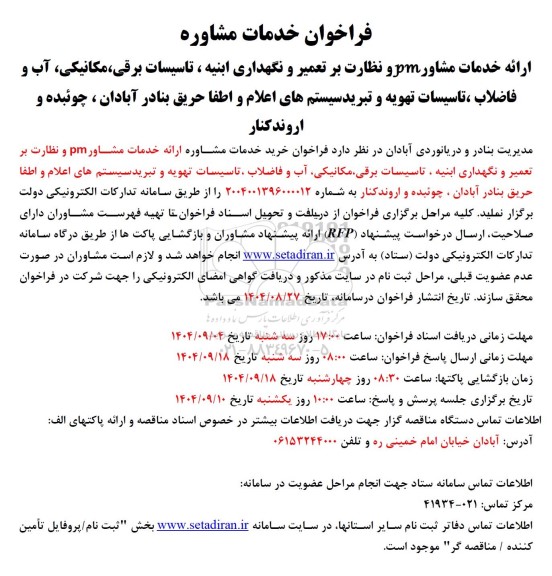 فراخوان خدمات مشاوره pm و نظارت بر تعمیر و نگهداری ابنیه ، تاسیسات برقی، مکانیکی