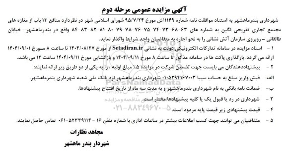 مزایده منافع 13 باب از مغازه های مجتمع تجاری تفریحی نگین  مرحله دوم