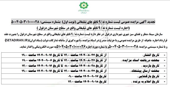 تجدید مزایده عمومی لیست شماره نه 9 تابلوهای تبلیغاتی 