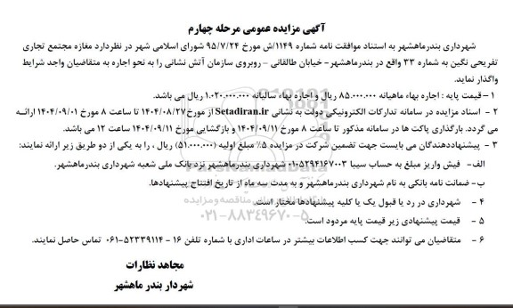 مزایده اجاره مغازه مجتمع تجاری تفریحی ...