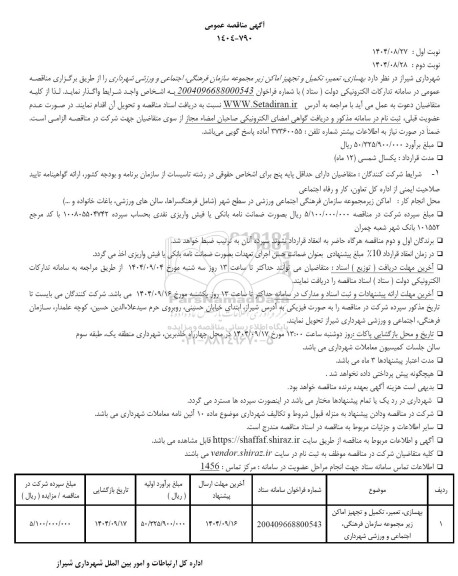 مناقصه بهسازی ،تعمیر ،تکمیل و تجهیز اماکن زیر مجموعه سازمان