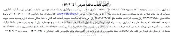 تجدید مناقصه واگذاری یکساله خدمات موتوری، اجرائیات، نگهبانی، تایپ و اسکن ...