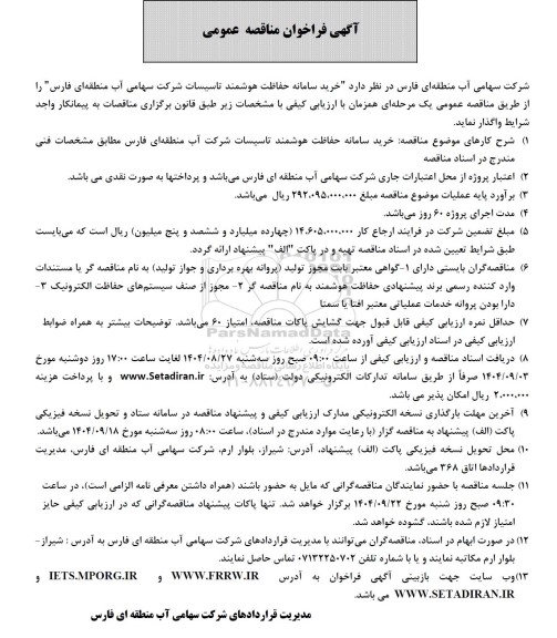فراخوان مناقصه خرید سامانه حفاظت هوشمند تاسیسات ...