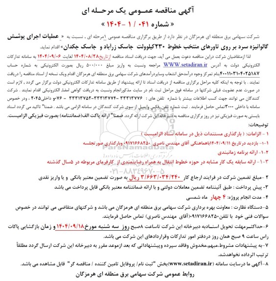 مناقصه عملیات اجرای پوشش گالوانیزه سرد بر روی تاورهای منتخب خطوط 230 کیلوولت  ...