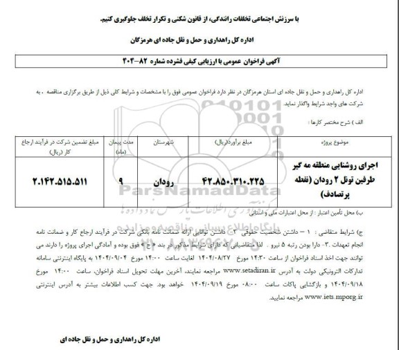 مناقصه اجرای روشنایی منطقه مه گیر طرفین تونل 2 ..