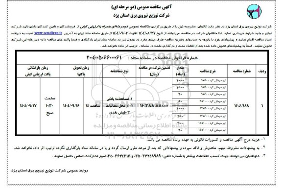 مناقصه خریداری تیر سیمانی گرد 200*9 ...